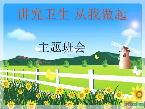 《讲究卫生   从我做起》  主题班会ppt课件