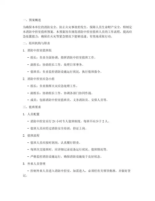 消防中控室值班预案