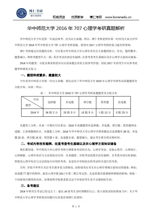 华中师范大学2016年707心理学考研真题解析