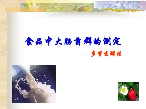 食品中大肠菌群的测定实验