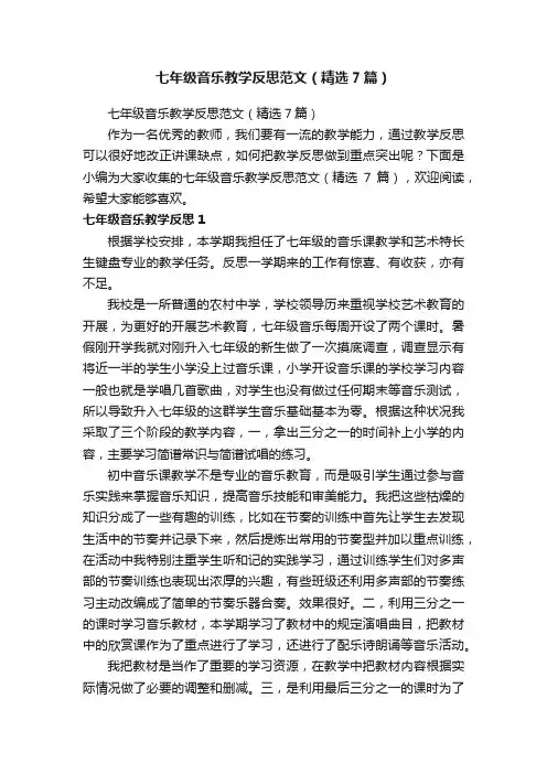 七年级音乐教学反思范文（精选7篇）