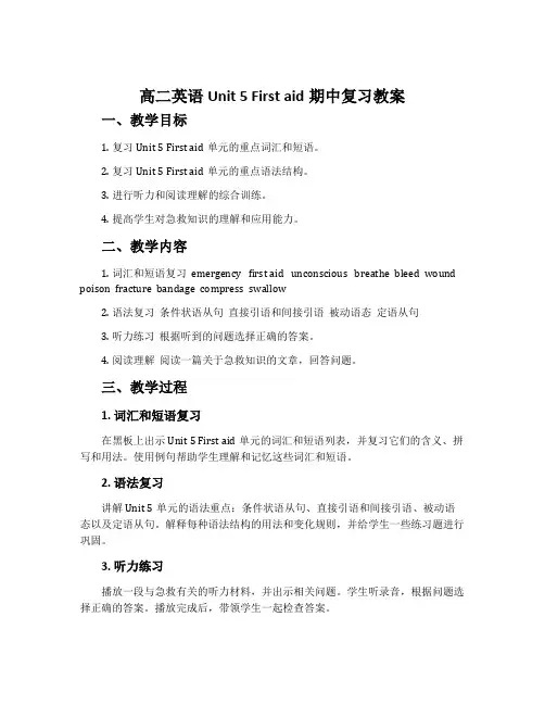 高二英语Unit 5 First aid期中复习教案