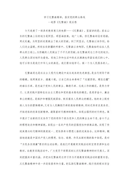 学习孔繁森精神心得体会