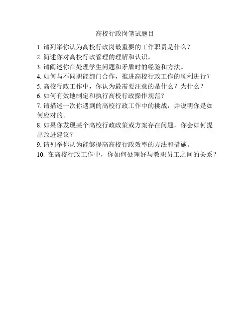 高校行政岗笔试题目
