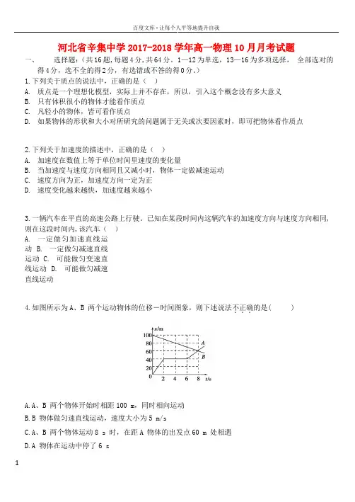 河北省辛集中学20172018学年高一物理10月月考试题
