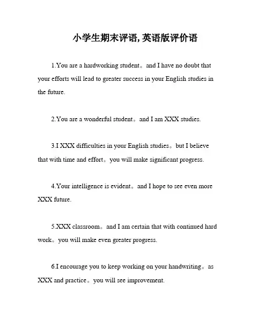 小学生期末评语,英语版评价语