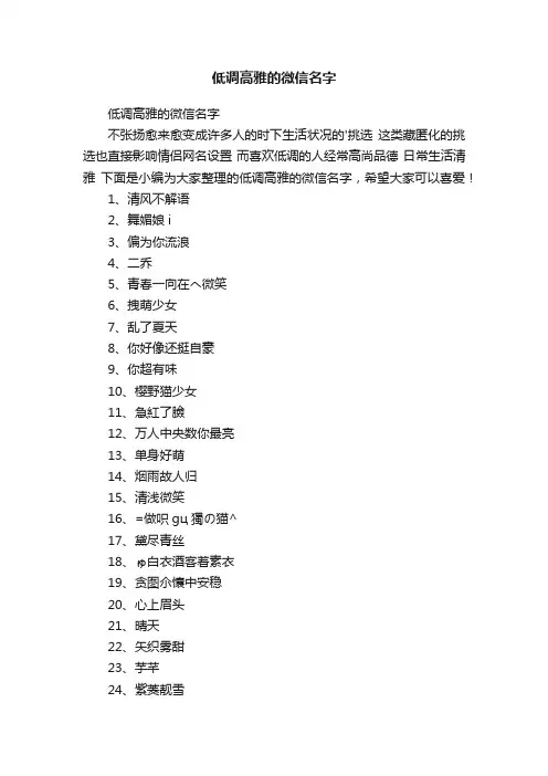 低调高雅的微信名字
