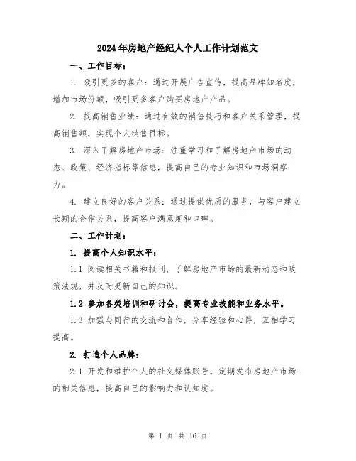2024年房地产经纪人个人工作计划范文（六篇）