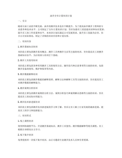 油井全年计量培训计划