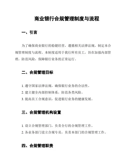 商业银行合规管理制度与流程
