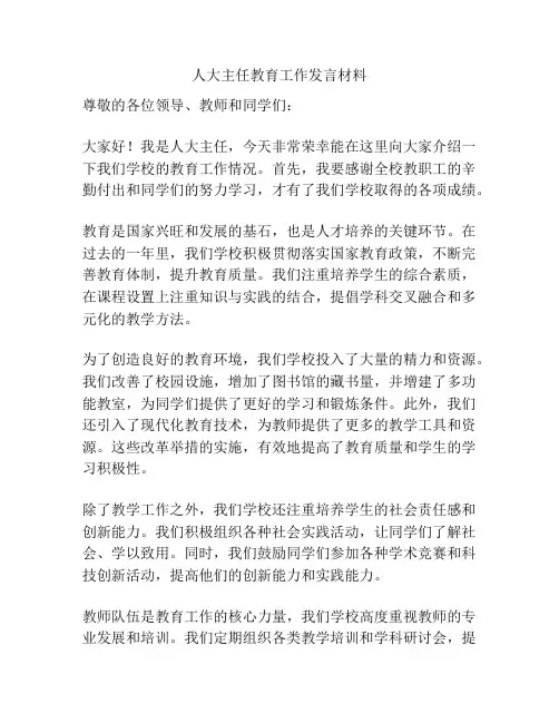 人大主任教育工作发言材料