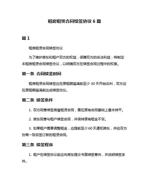 租房租赁合同续签协议6篇