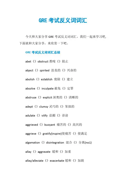 GRE考试反义词词汇