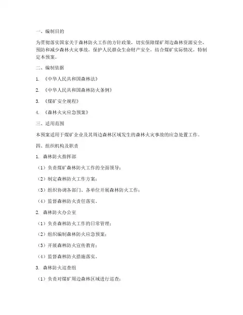 煤矿森林防火应急预案方案