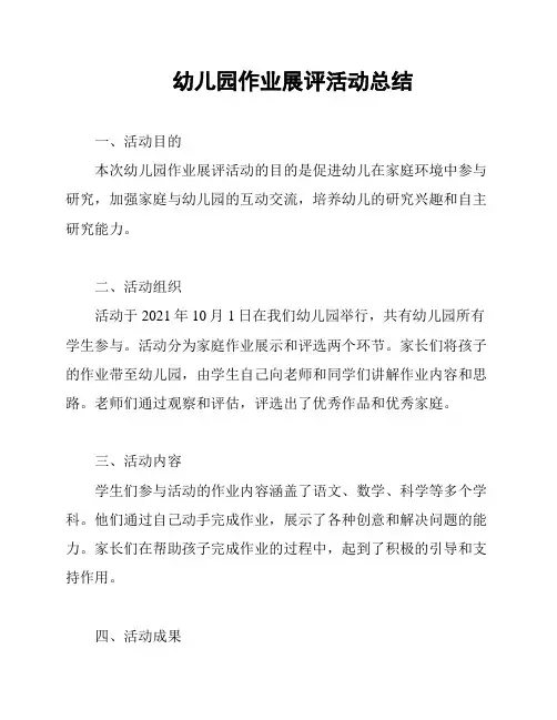 幼儿园作业展评活动总结