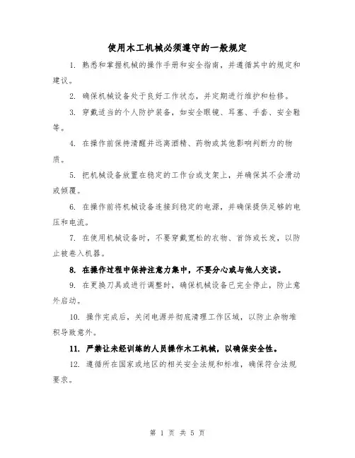 使用木工机械必须遵守的一般规定（四篇）