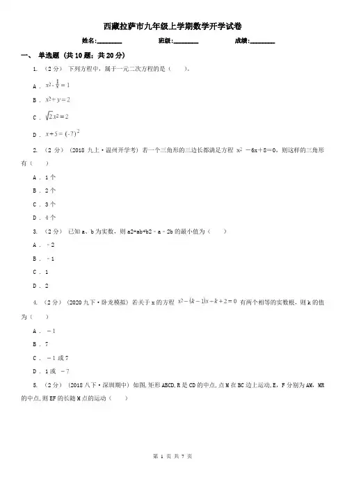 西藏拉萨市九年级上学期数学开学试卷