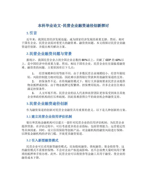 本科毕业论文--民营企业融资途径创新探讨