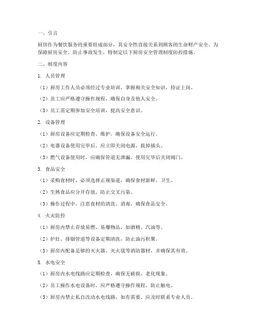 厨房安全管理制度防控措施