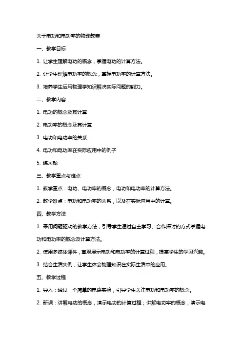 关于电功和电功率的物理教案