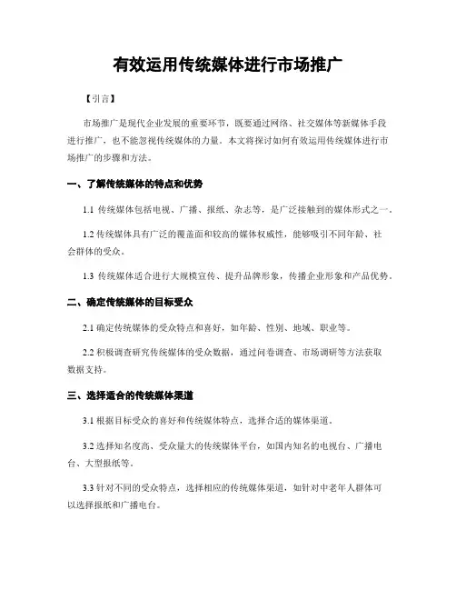 有效运用传统媒体进行市场推广