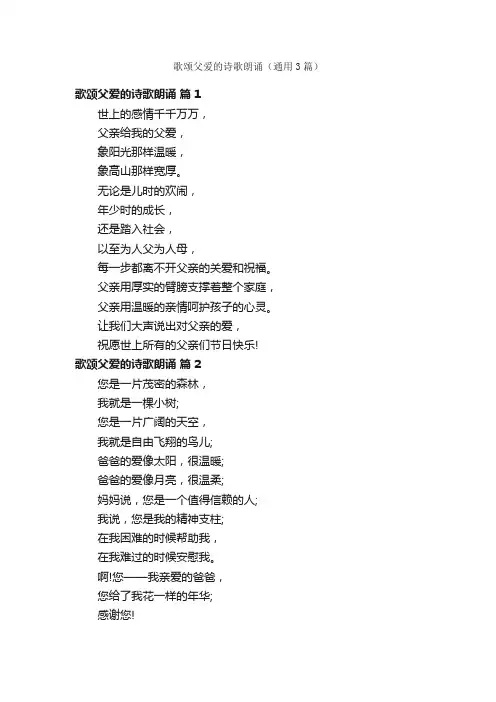 歌颂父爱的诗歌朗诵（通用3篇）