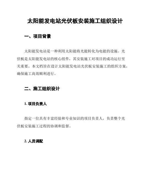 太阳能发电站光伏板安装施工组织设计