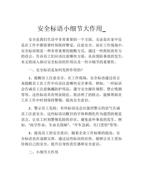 安全标语小细节大作用_