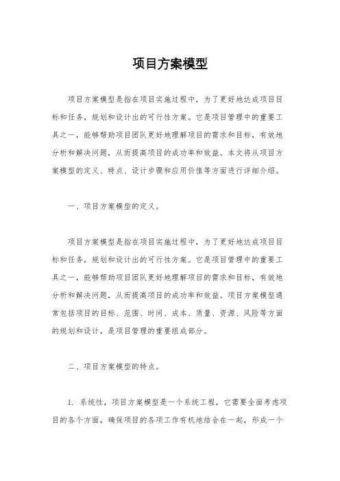 项目方案模型
