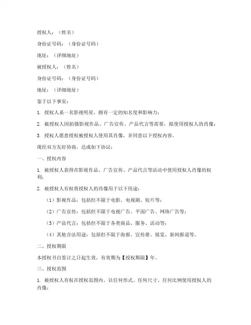 影视明星肖像权授权书