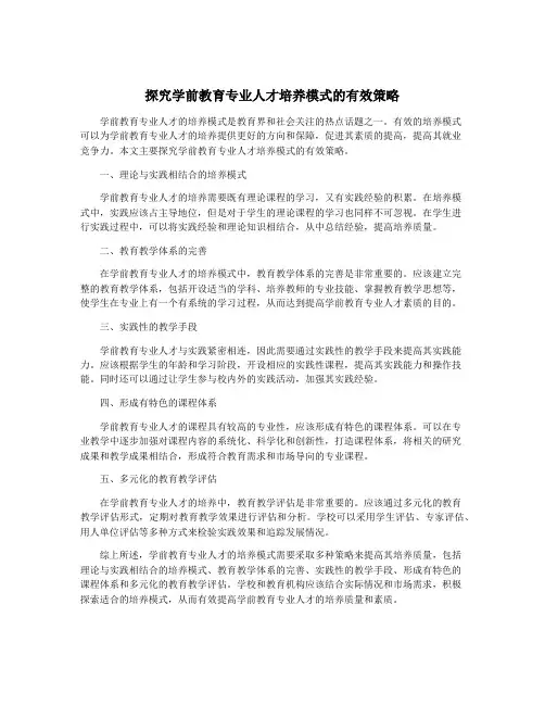 探究学前教育专业人才培养模式的有效策略