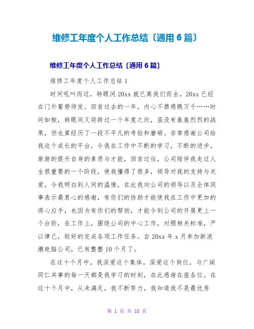 维修工年度个人工作总结(通用6篇)