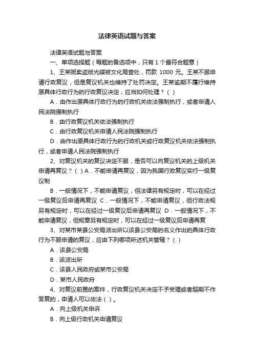 法律英语试题与答案