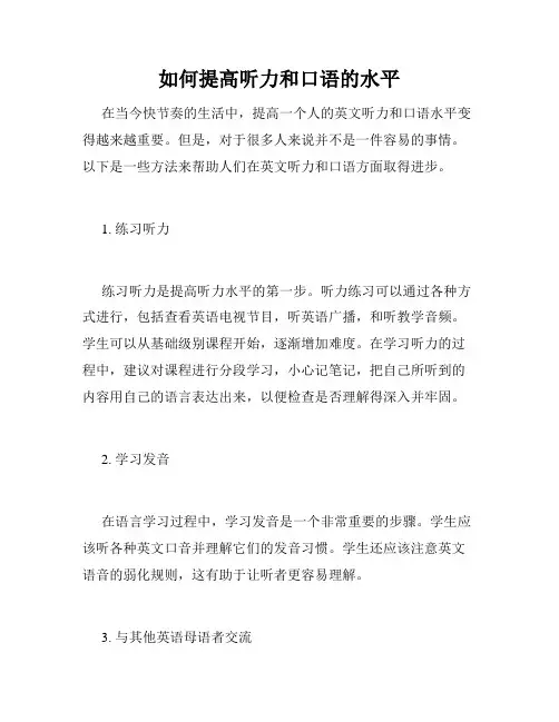 如何提高听力和口语的水平