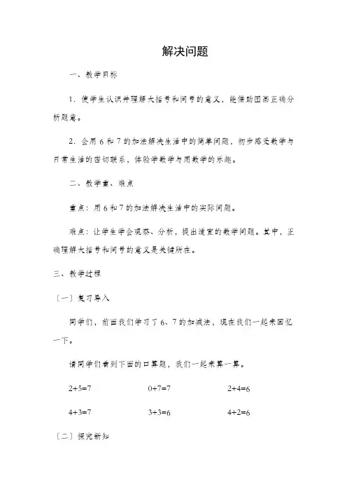 一年级数学用67的加法解决问题优秀教案