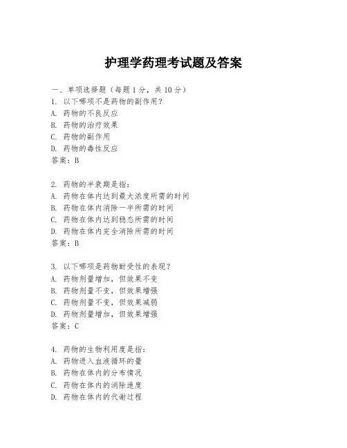 护理学药理考试题及答案