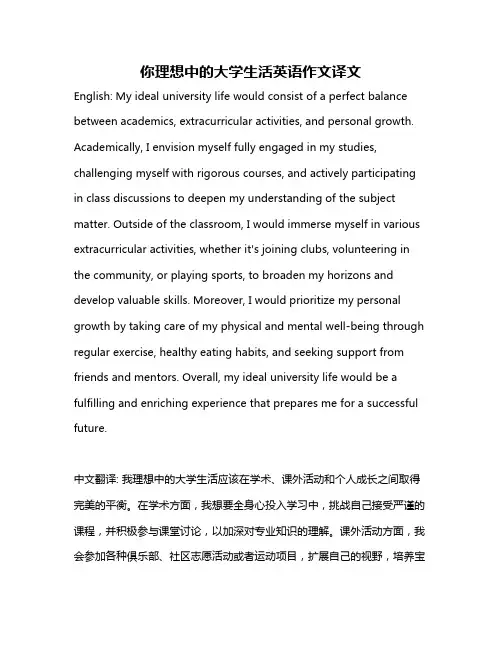 你理想中的大学生活英语作文译文