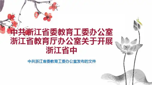中共浙江省委教育工委办公室浙江省教育厅办公室关于开展浙江省中