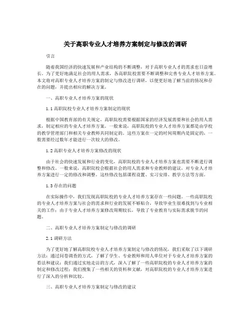 关于高职专业人才培养方案制定与修改的调研