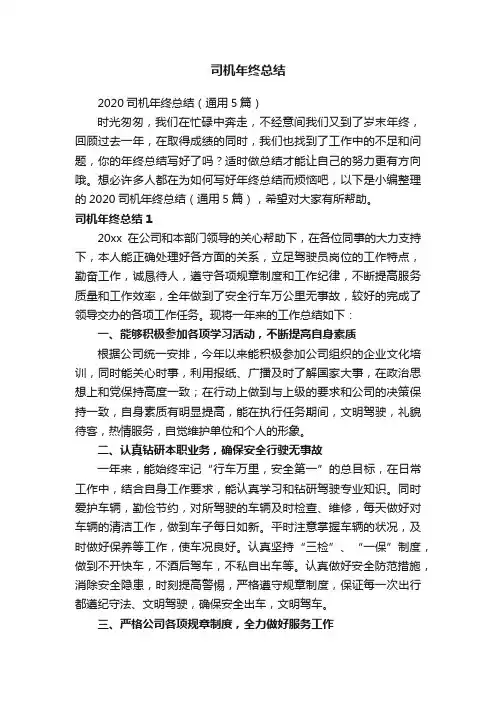 2020司机年终总结（通用5篇）