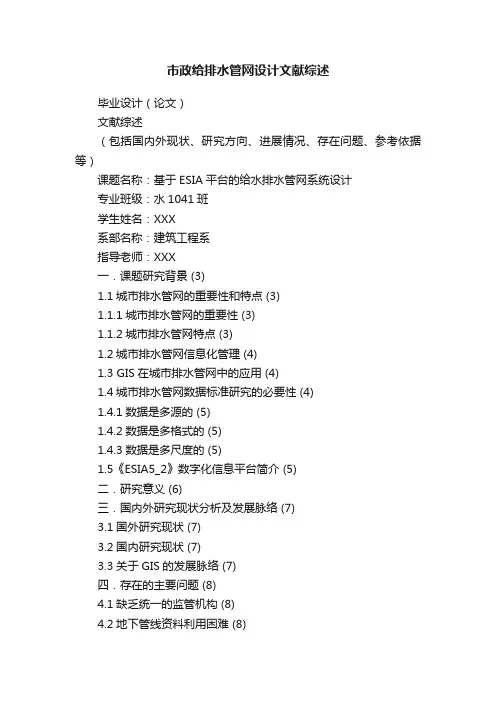 市政给排水管网设计文献综述