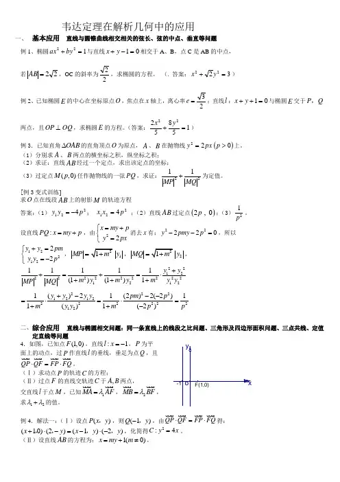 韦达定理在解析几何中的应用1