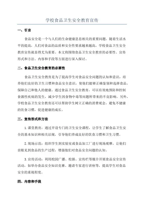 学校食品卫生安全教育宣传