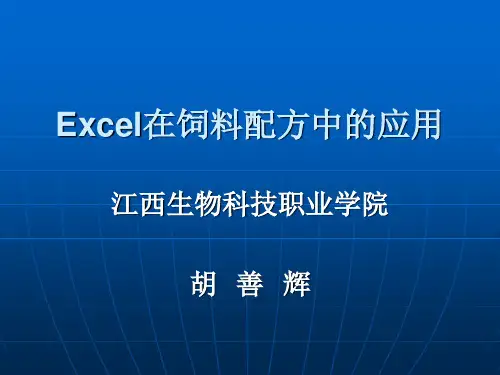 利用excel表进行配方设计