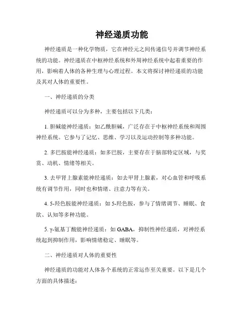 神经递质功能