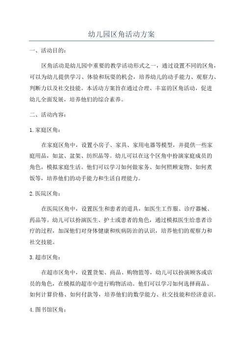 幼儿园区角活动方案