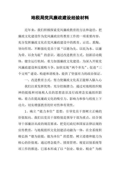 地税局党风廉政建设经验材料