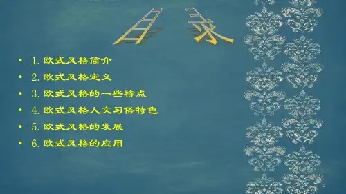 欧式风格讲解