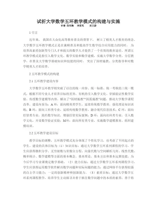 试析大学数学五环教学模式的构建与实施