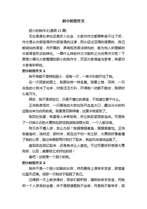 胆小的我作文